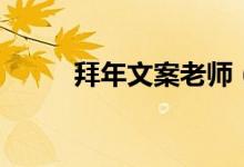 拜年文案老师（拜年文案有哪些）