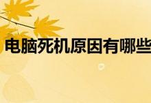 电脑死机原因有哪些（电脑死机原因是什么）