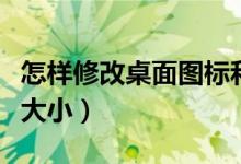 怎样修改桌面图标和名称（怎样修改桌面图标大小）