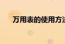 万用表的使用方法（万用表如何使用）