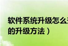 软件系统升级怎么升级（windows系统软件的升级方法）