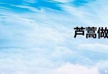 芦蒿做法（芦蒿）
