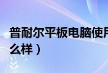 普耐尔平板电脑使用说明（普耐尔平板电脑怎么样）