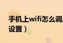 手机上wifi怎么调成5ghz（手机上wifi怎么设置）