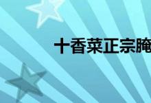 十香菜正宗腌制方法（十香菜）
