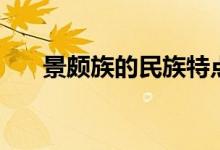景颇族的民族特点（景颇族风俗习惯）