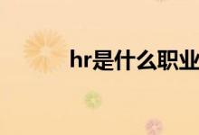 hr是什么职业（hr指的是什么）