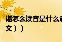 谌怎么读音是什么意思是姓吗（谌怎么读（图文））