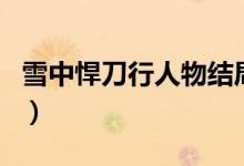 雪中悍刀行人物结局图（雪中悍刀行人物结局）