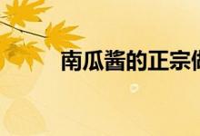 南瓜酱的正宗做法大全（南瓜酱）