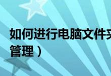 如何进行电脑文件夹分类（如何进行电脑文件管理）