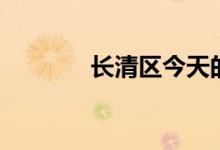 长清区今天的新消息（长清）