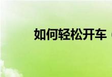 如何轻松开车（如何轻松开红酒）
