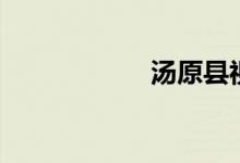 汤原县视频（汤原）