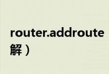 router.addroute（路由器route add使用详解）