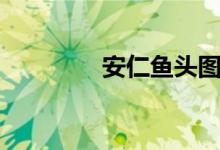 安仁鱼头图片（安仁鱼头）