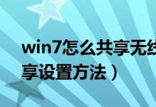 win7怎么共享无线网络（Win7无线网络共享设置方法）
