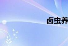 卤虫养殖（卤虫）