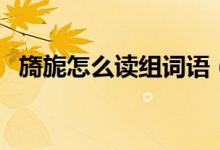 旖旎怎么读组词语（旖旎怎么读（图文））