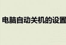 电脑自动关机的设置（电脑自动关机的软件）