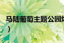 马陆葡萄主题公园烤全羊（马陆葡萄主题公园）
