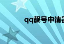 qq靓号申请器（qq靓号申请）