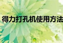 得力打孔机使用方法（如何使用得力打孔机）