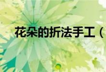 花朵的折法手工（花朵的折法（图文））