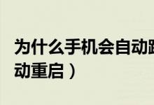 为什么手机会自动跳出广告（为什么手机会自动重启）