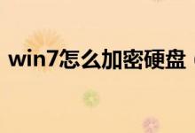 win7怎么加密硬盘（win7怎么加密文件夹）