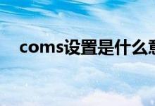 coms设置是什么意思（coms设置图解）