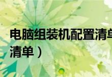 电脑组装机配置清单性价比（电脑组装机配置清单）