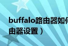buffalo路由器如何用手机设置（buffalo路由器设置）