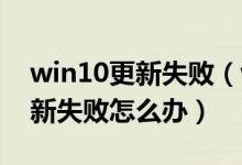 win10更新失败（windows update自动更新失败怎么办）