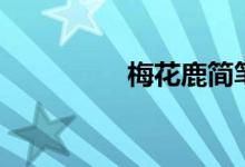梅花鹿简笔画（梅花鹿）