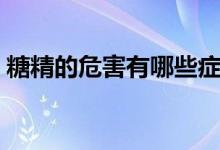 糖精的危害有哪些症状（糖精的危害有哪些）