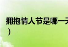 拥抱情人节是哪一天（拥抱情人节是什么时候）