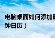 电脑桌面如何添加时钟（怎么添加电脑桌面时钟日历）