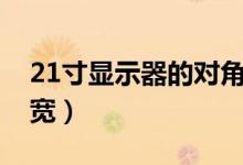 21寸显示器的对角长度（21寸显示器的长和宽）