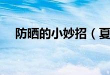 防晒的小妙招（夏天防晒的妙招有哪些）