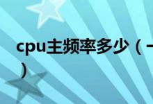 cpu主频率多少（一般电脑的cpu主频是多少）