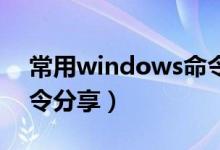常用windows命令大全（常用Windows命令分享）
