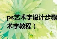 ps艺术字设计步骤（PS设计漂亮的教师节艺术字教程）