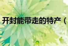开封能带走的特产（开封哪些特产可以带走）