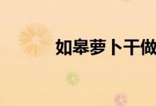如皋萝卜干做法（如皋萝卜干）