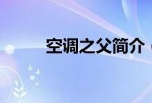 空调之父简介（空调之父的名字）