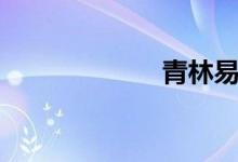 青林易道（青林）