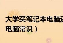 大学买笔记本电脑还是买平板（大学买笔记本电脑常识）