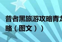 普者黑旅游攻略青龙山看日出（普者黑旅游攻略（图文））