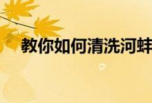 教你如何清洗河蚌（教你如何清洗键盘）